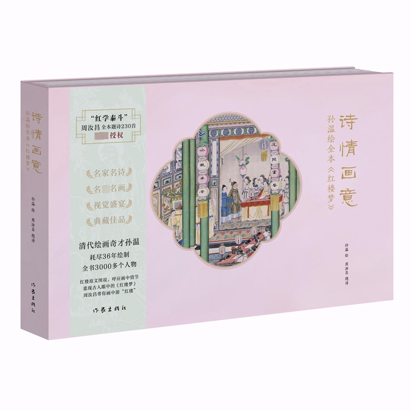 诗情画意 孙温绘全本《红楼梦》 作家出版社 孙温 绘 文学理论/文学评论与研究