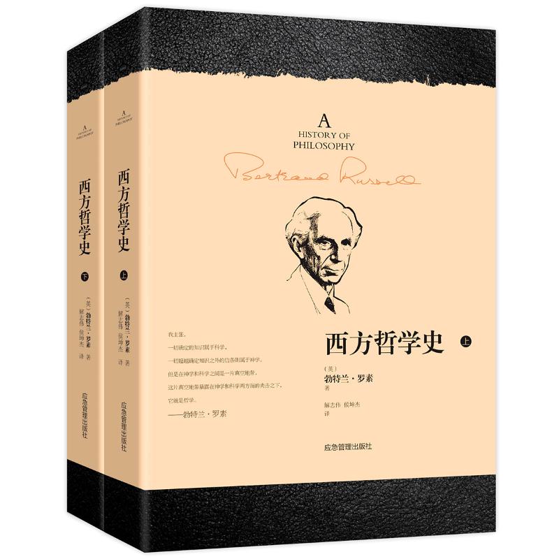 西方哲学史(全2册)(英)勃特兰·罗素(Bertrand Russell)应急管理出版社外国哲学