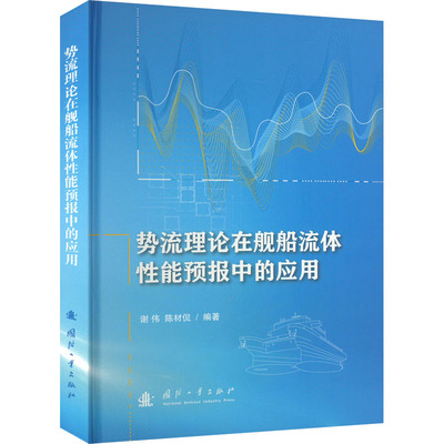势流理论在舰船流体性能预报中的应用 国防工业出版社 谢伟,陈材侃 编 交通/运输