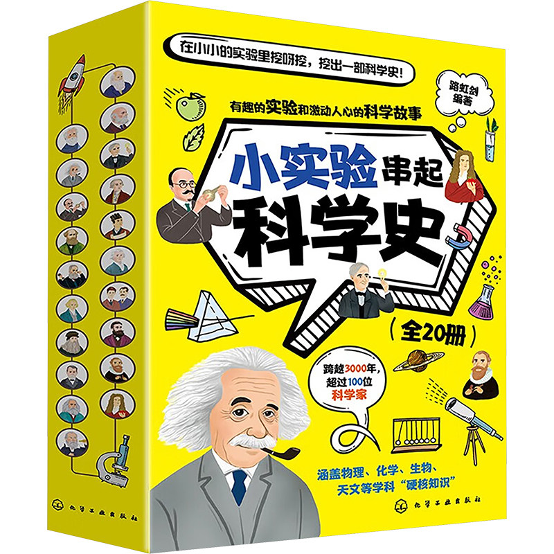 小实验串起科学史(1-20) 化学工业出版社 路虹剑 编 像科学家一样做实验,你不知道的科学家故事 中学教辅