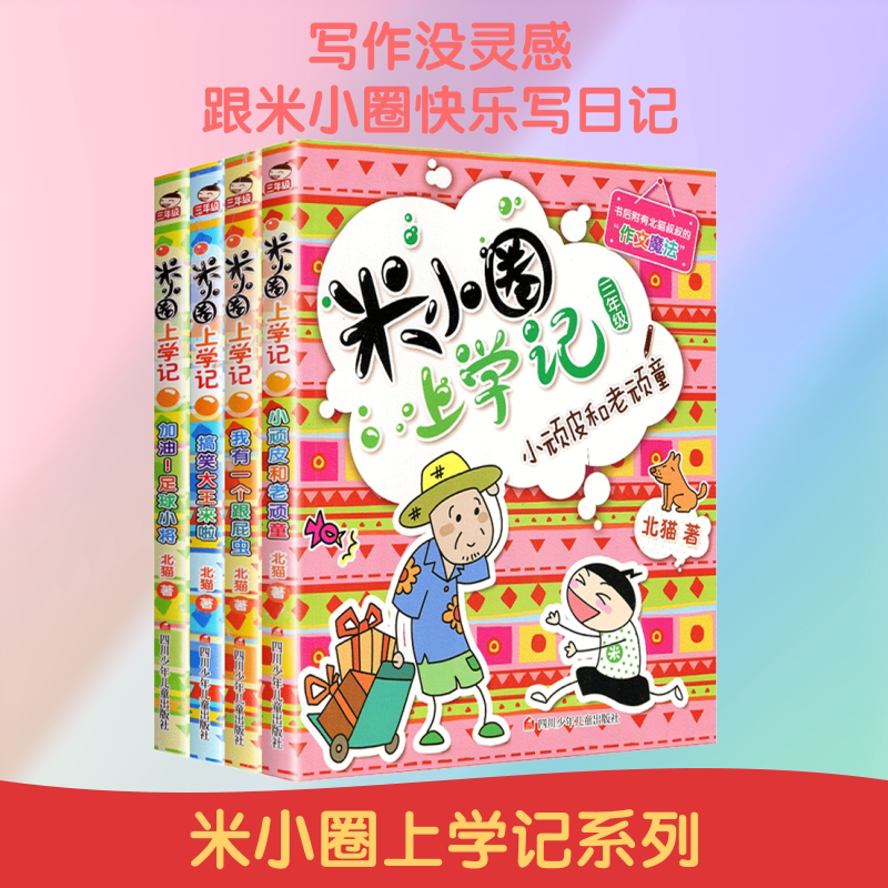 米小圈上学记 3年级(全4册) 四川少年儿童出版社 北猫 著 常耕,手指金鹿 绘 和米小圈一起快乐地上学去! 儿童文学