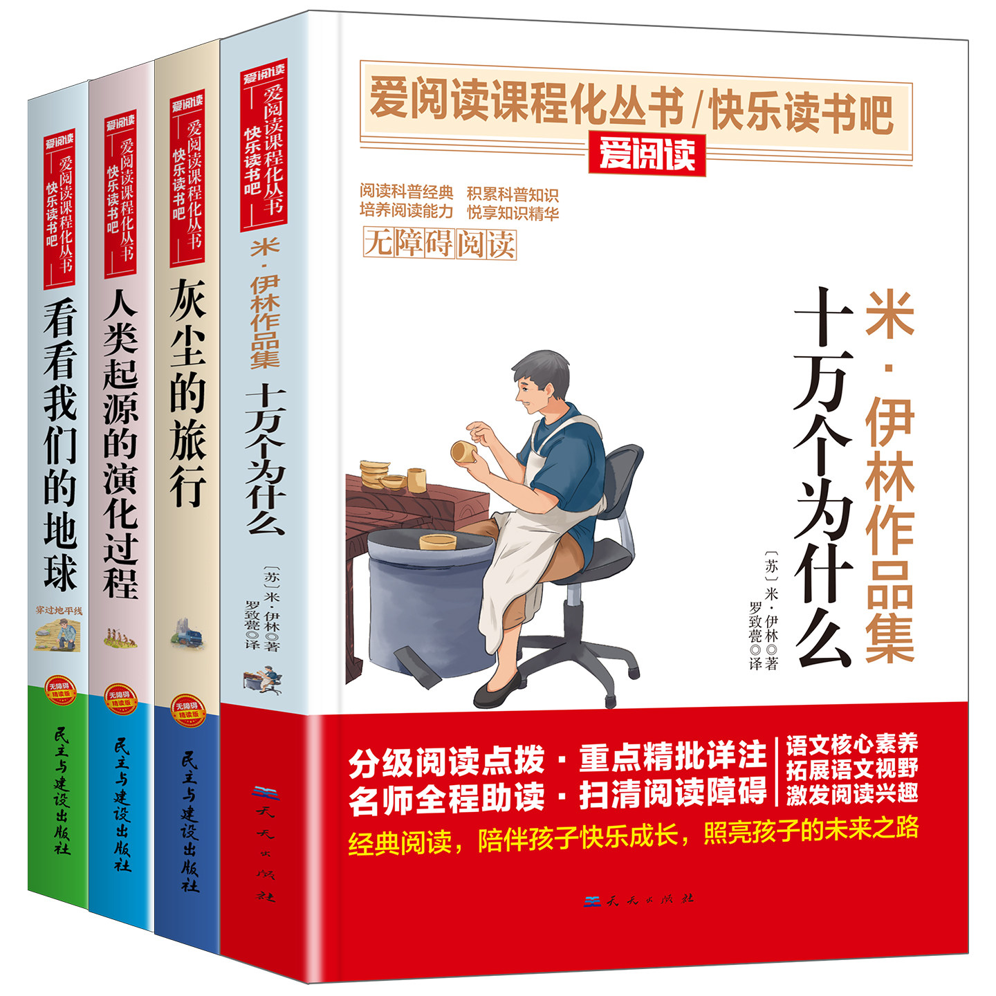 伊林版十万个为什么+灰尘的旅行+看看我们的地球+人类起源的演化过程 无障碍精读版 套装(全4册) 民主与建设出版社