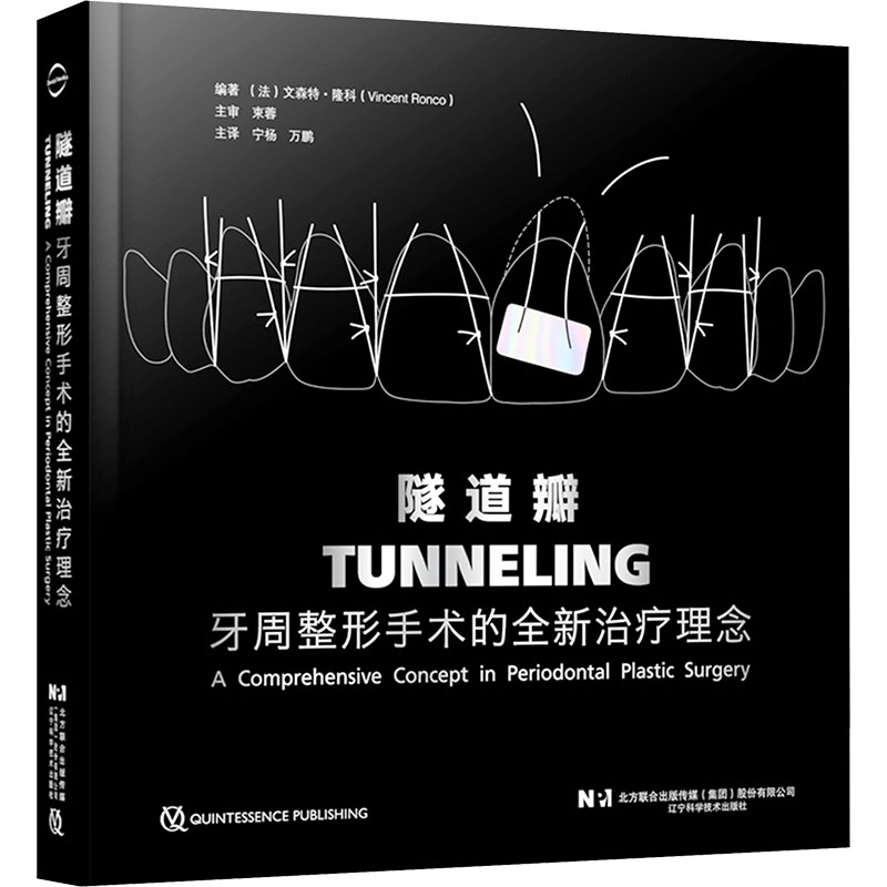 隧道瓣 牙周整形手术的全新治疗理念 辽宁科学技术出版社 (法)文森特·隆科 编 宁杨,万鹏 译 口腔科学