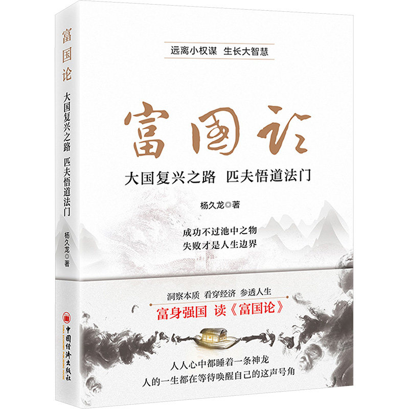 富国论 大国复兴之路 匹夫悟道法门 中国经济出版社 杨久龙 著 大国崛起;经济发展;经济社会运行 经济理论