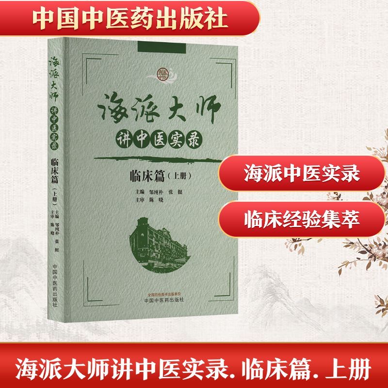 海派大师讲中医实录 临床篇(上册) 中国中医药出版社 邹纯朴,张挺 编 中医