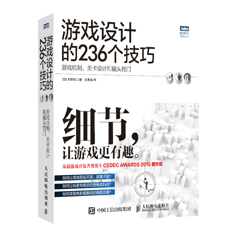 游戏设计的236个技巧游戏机制关卡设计和镜头窍门 [日]大野功二 人民邮电出版社正版书籍游戏设计开发教程指南书游戏UI设计之道K