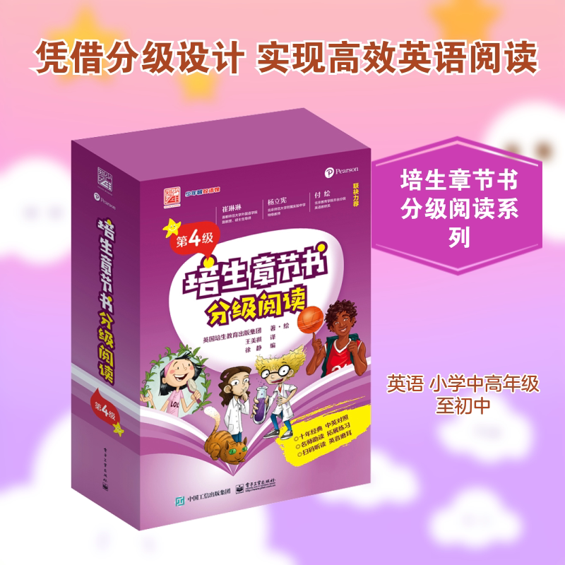 培生章节书分级阅读 第4级(全14册) 电子工业出版社 英国培生教育出版集团 著 徐静 编 王美祺 译 育儿其他