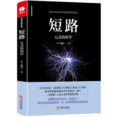 短路 : 心灵的科学 : SCIENCE OF SPIRITUALITY 华龄出版社 (美)杨定一 著 心灵与修养