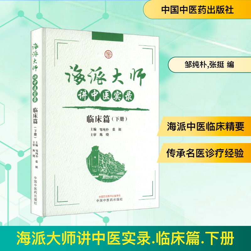 海派大师讲中医实录 临床篇(下册) 中国中医药出版社 邹纯朴,张挺 编 中医