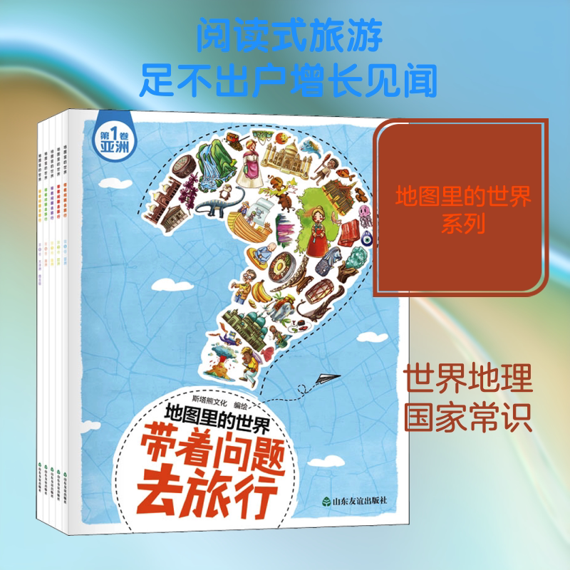 地图里的世界 带着问题去旅行(1-5) 山东友谊出版社 斯塔熊文化 编