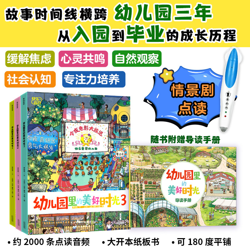 童书 幼儿园里的美好时光（全3册）点读版 儿童婴儿课外阅读图书幼儿园大小中班启蒙K
