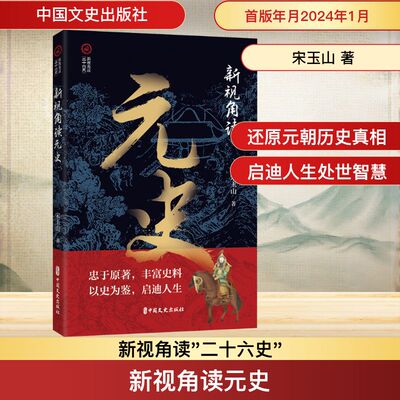 新视角读元史 中国文史出版社 宋玉山 著 忠于原著，丰富史料 以史为鉴，启迪人生 中国通史
