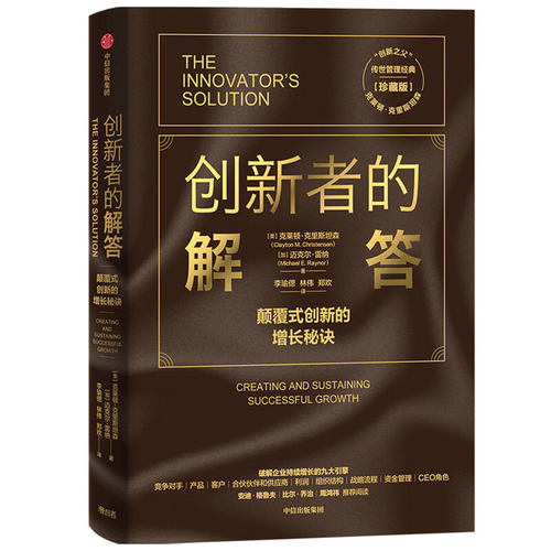 创新者的解答(珍藏版)克莱顿·克里斯坦森（Clayton M. Christensen）,迈克尔?雷纳 （Michael E. Raynor）中信出版社企业管理