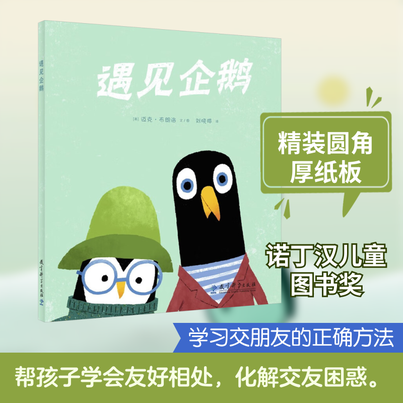 遇见企鹅 教育科学出版社 (英)迈克·布朗洛 文、图 著 刘晓晔 译 译 儿童文学