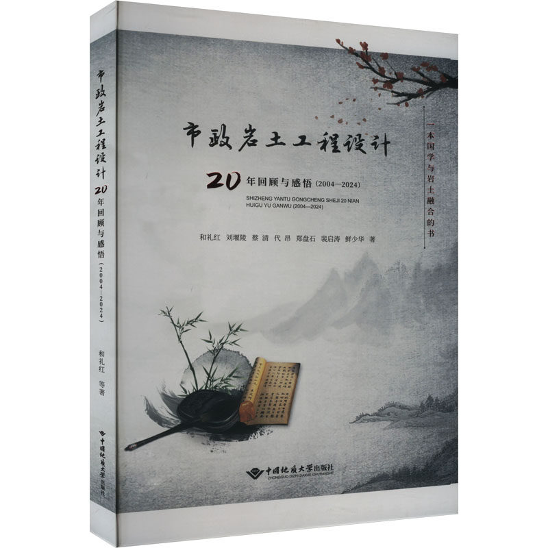 市政岩土工程设计20年回顾与感悟(2004-2024) 中国地质大学出版社 和礼红 等 著 建筑/水利（新）