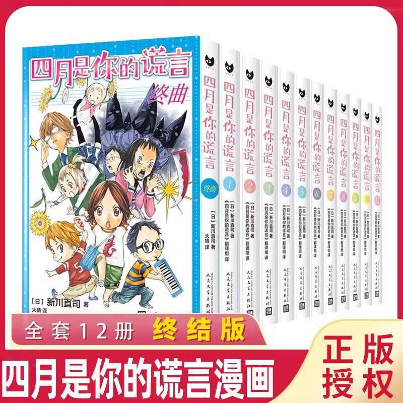 当当网全12册简体中文漫画四月是你的谎言1-11+最后乐章 新川直司曾被改编成同名动画和电影感动无数人的漫画原作人民文学出版社书