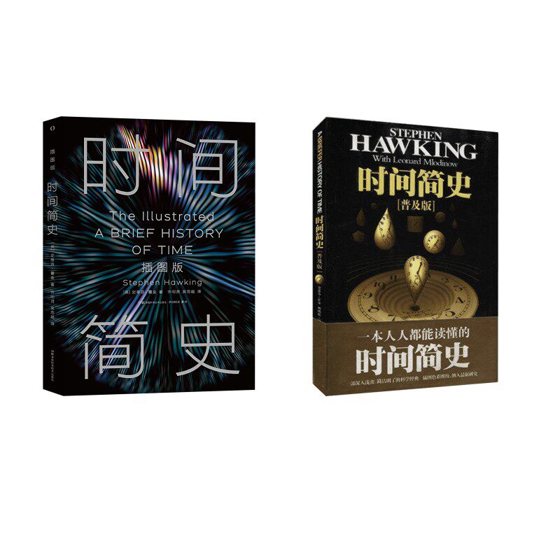 (2册)时间简史新版+时间简史(普及版) 湖南科学技术出版社 (英)史蒂芬·霍金 著 许明贤,吴忠超 译 自然科学总论