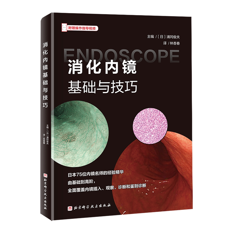 消化内镜基础与技巧 北京科学技术出版社 (日)浦冈俊夫 主编 编 林香春 译 译 外科学