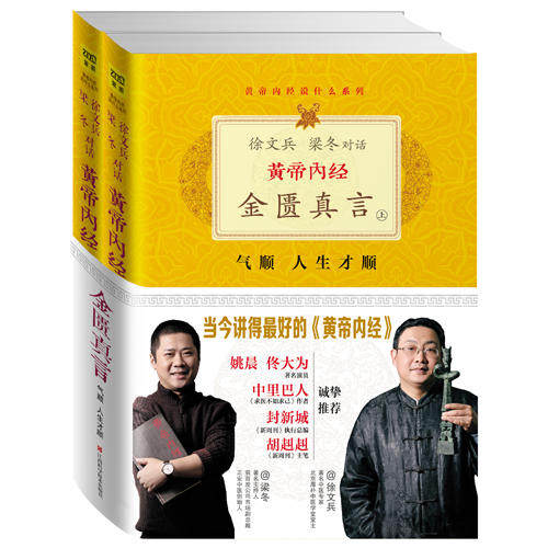 黄帝内经·金匮真言(上下)(升级版)徐文兵、梁冬 著,紫图出品江西科学技术出版社生活/生活百科书籍