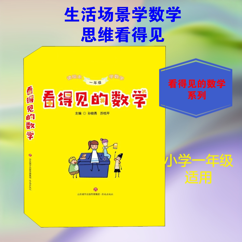 看得见的数学 1年级(全10册) 济南出版社 孙俊勇,苏桂芹 编 小学教辅
