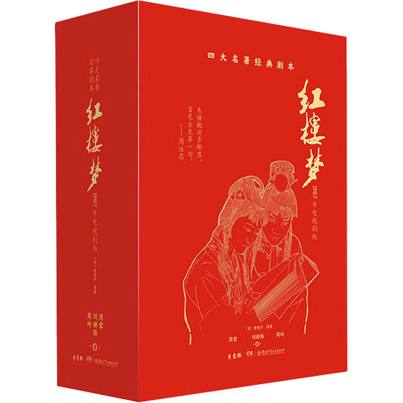 四大名著经典剧本·红楼梦（1987年电视剧版） 湖南少年儿童出版社 [清]曹雪芹,周雷,刘耕路 等 著 儿童文学