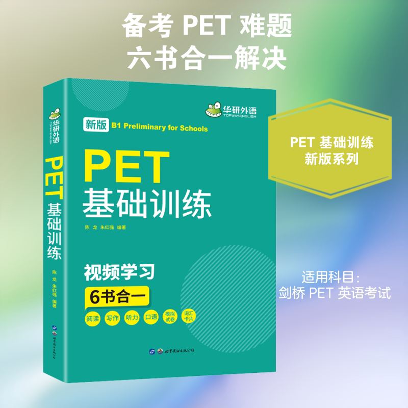 华研外语PET基础训练2020改革版阅读写作听力口语+模拟试卷词汇卡片搭剑桥通用五级考试真题B1级别小升初