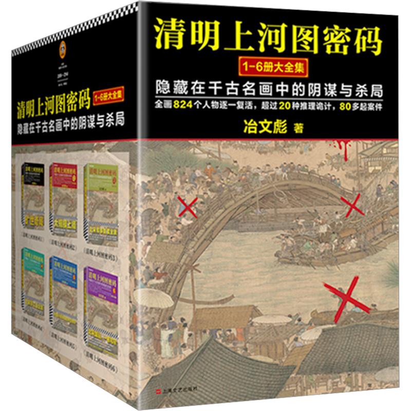 清明上河图密码大全集(全6册) 北京联合出版公司 冶文彪 著