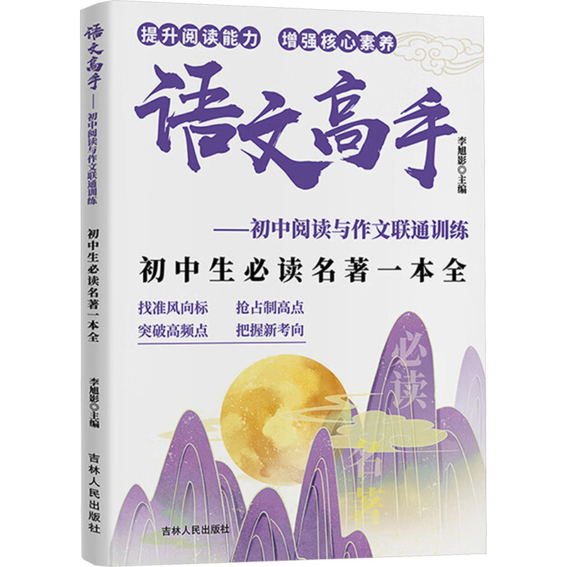 语文高手——初中阅读与作文联通训练 初中生必读名著一本全 吉林人民出版社 李旭影 主编 编 中学教辅