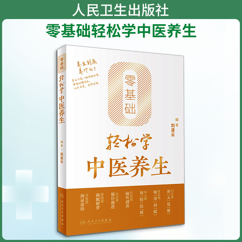 零基础轻松学中医养生 人民卫生出版社 刘凌云 编 家庭医生图片
