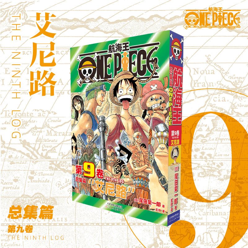 航海王 总集篇 第9卷  天津人民美术出版社 (日)尾田荣一郎 著 王欣 译 漫画书籍图片
