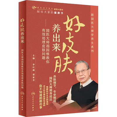 好皮肤养出来——国医大师禤国维教你有效处理皮肤问题 人民卫生出版社 李红毅,梁家芬 编 都市手工艺书籍