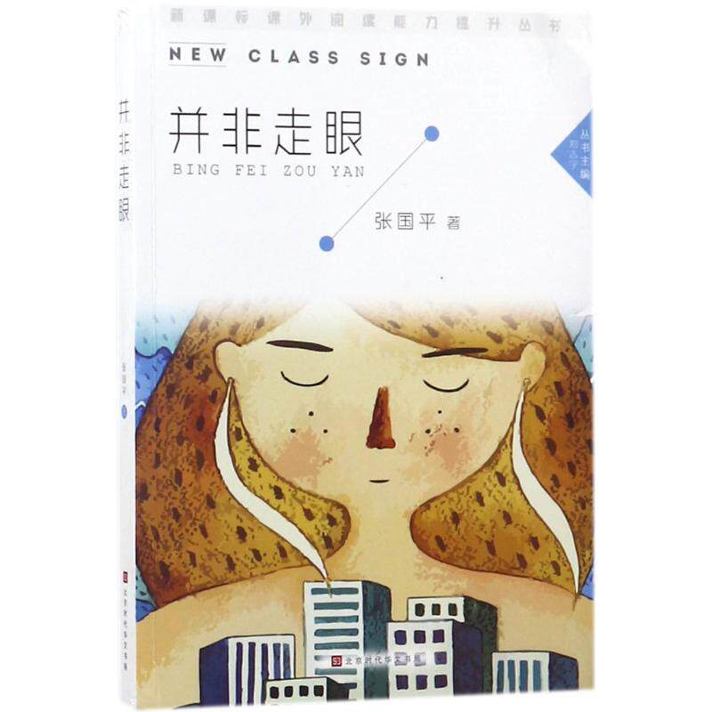 并非走眼 北京时代华文书局 张国平 著 中国近代随笔