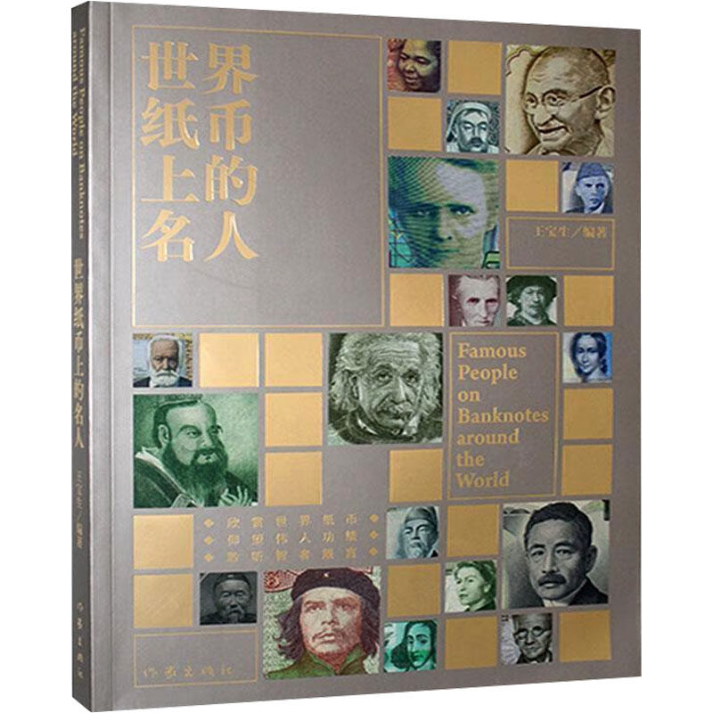 世界纸币上的名人 作家出版社 王宝生 编 趣味性真实再现世界纸币的珍贵原貌 欧洲史