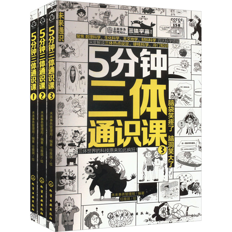 5分钟三体通识课(1-3) 化学工业出版社 未来事务管理局 编 科普百科