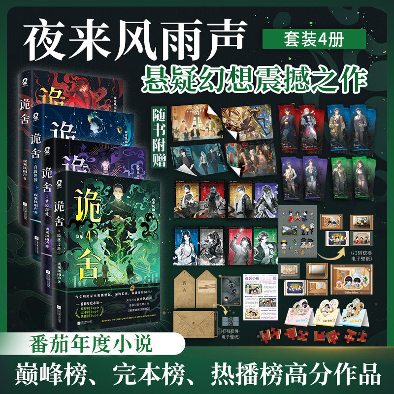 诡舍1-4 江苏凤凰文艺出版社 夜来风雨声 著等 侦探推理/恐怖惊悚小说