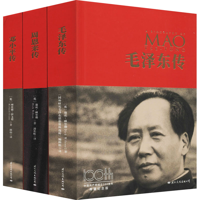 《毛泽东传》《周恩来传》《邓小平传》 中国共产党成立100周年典藏纪念版(全3册) 国际文化出版公司