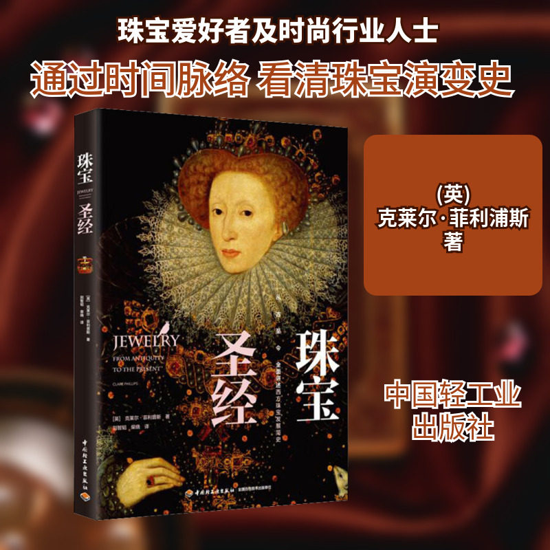 珠宝圣经 中国轻工业出版社 (英)克莱尔·菲利浦斯(Clare Phillips) 著 别智韬,柴晓 译