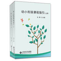 幼小衔接课程指引（上下册）张静北京师范大学出版社/教材/教辅//考研（新）
