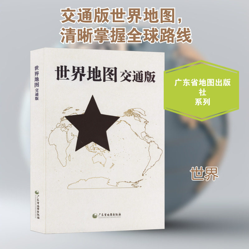 世界地图交通版 广东省地图出版社 广东省地图院 编 一般用中国地图/世界地图图片