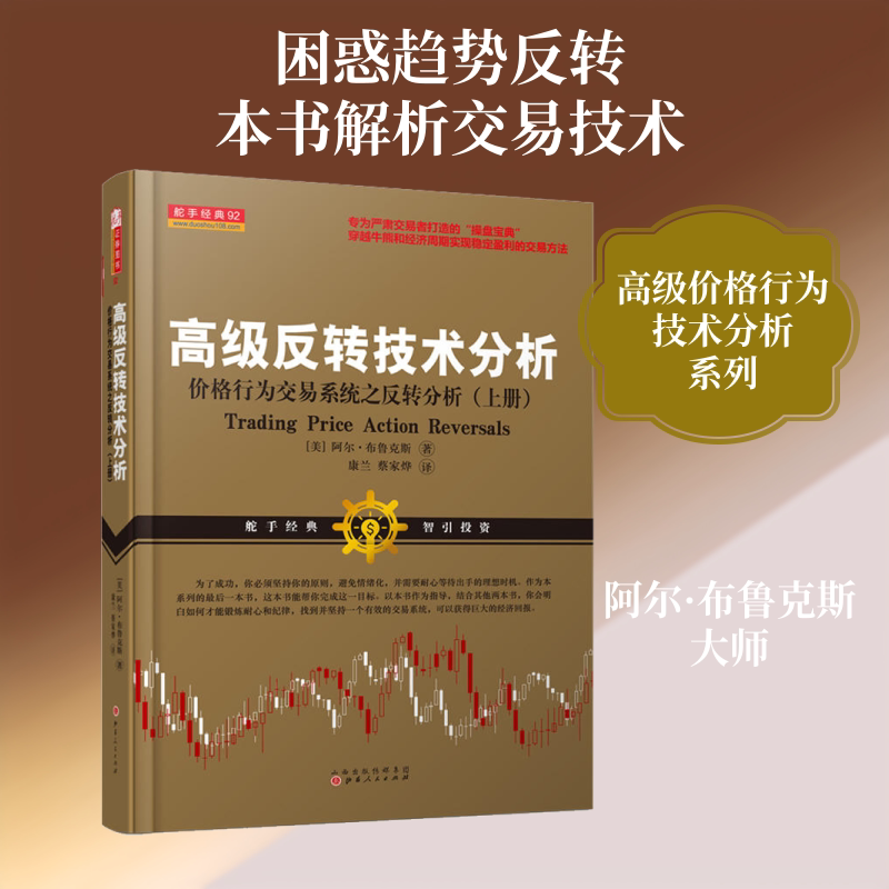 高级反转技术分析:价格行为交易系统之反转分析(上册) 山西人民出版社