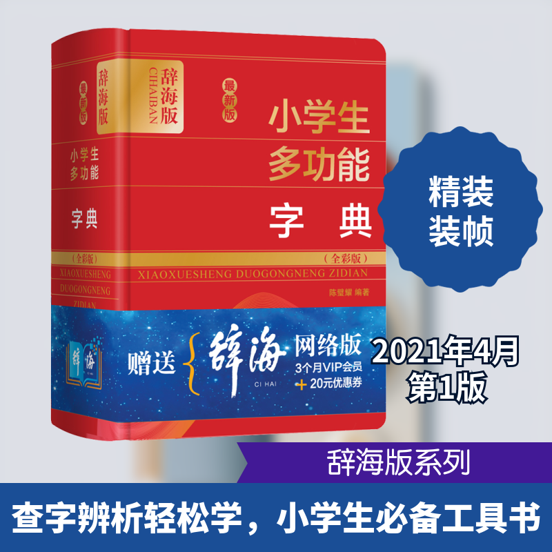 最新版小学生多功能字典(全彩版) 辞海版 上海辞书出版社 陈璧耀 编