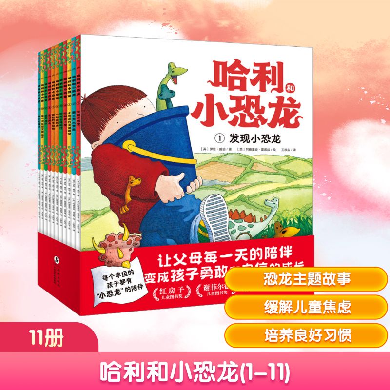 哈利和小恐龙(1-11) 海豚出版社 (英)伊恩·威伯 著 王秋实 译 (英)阿德里安·雷诺兹 绘