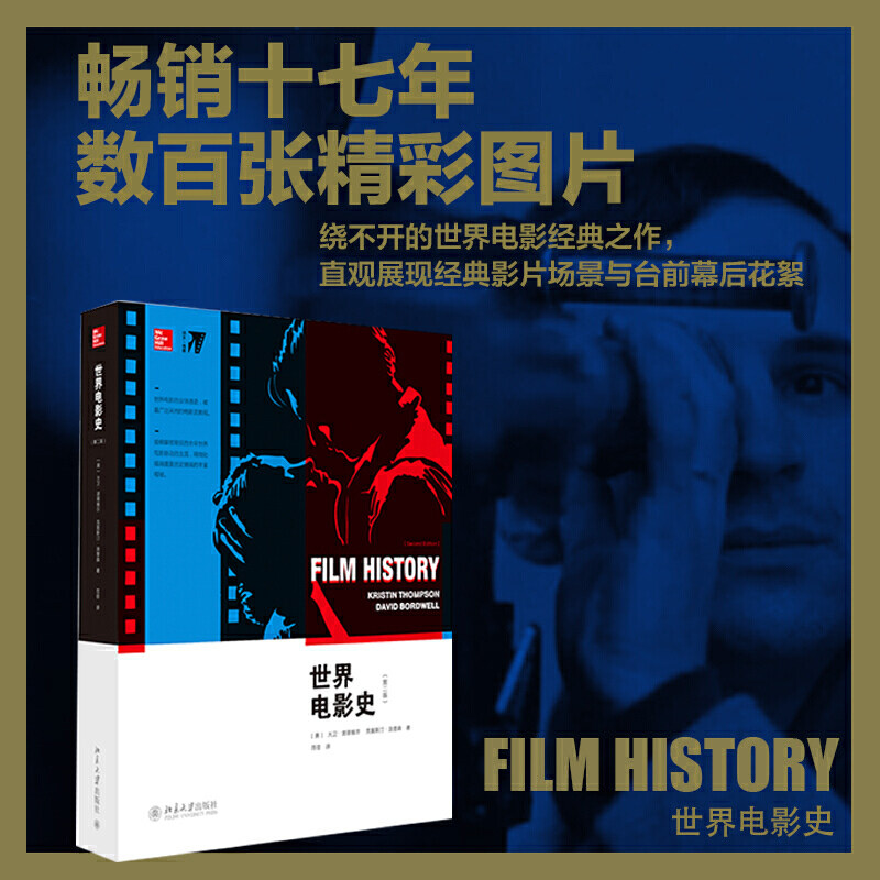 世界电影史(第二版)数百张精彩图片大卫·波德维尔畅销十七年被译为六种语言的教科书 北京大学出版社 正版书籍K