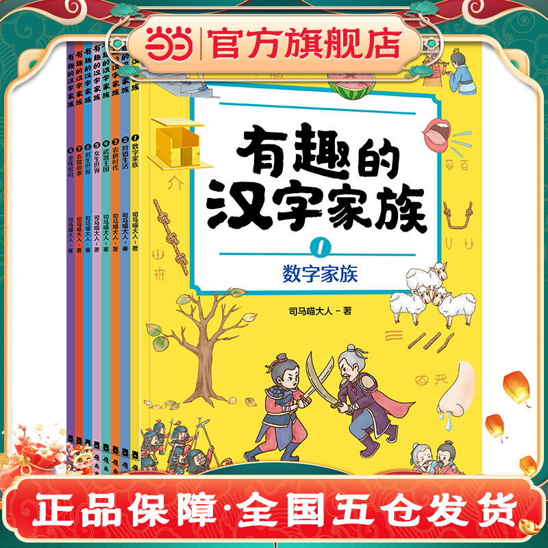有趣的汉字家族（全8册）汉字认知大全 识字启蒙说文解字小学 X