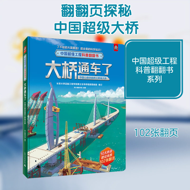 大桥通车了 中国公路铁路跨江跨海大桥 广西师范大学出版社 熊小猫童书馆 编 启蒙认知书/黑白卡/识字卡
