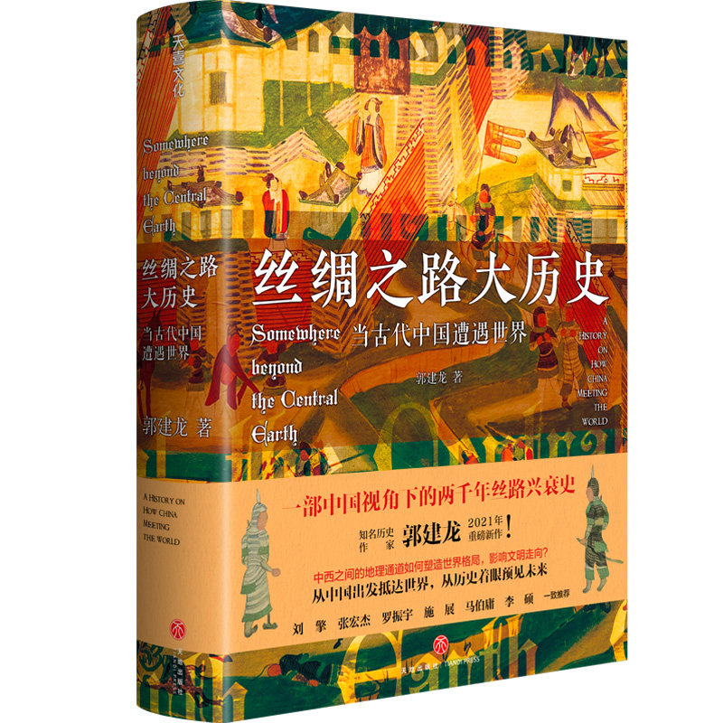 全新正版  丝绸之路大历史：当古代中国遭遇世界 签章版郭建龙天地出版社历史/中国史/中国通史