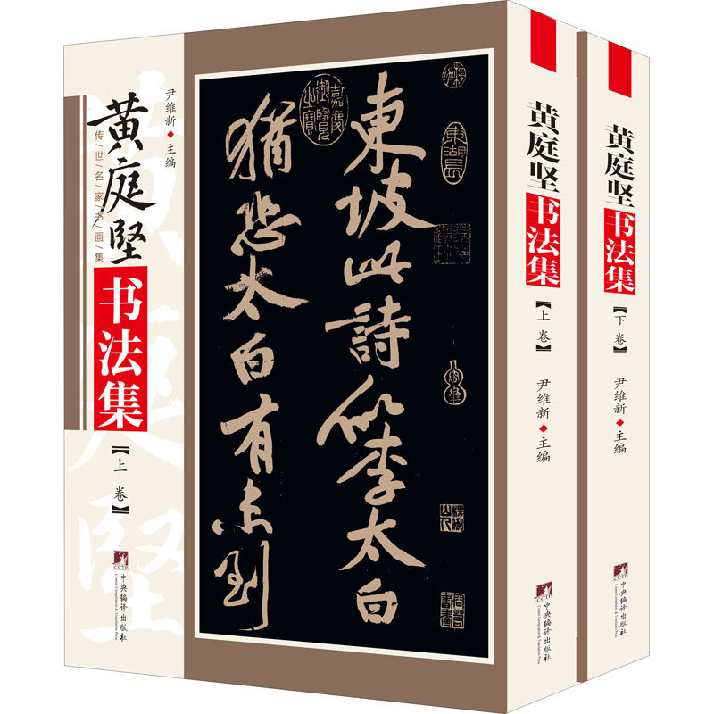 黄庭坚书法集(全2册) 中央编译出版社 尹维新 编 书法/篆刻/字帖书籍