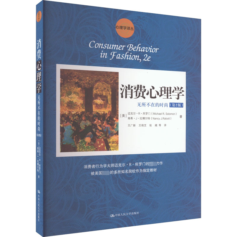 消费心理学:无所不在的时尚(第2版)(心理学译丛) 中国人民大学出版社