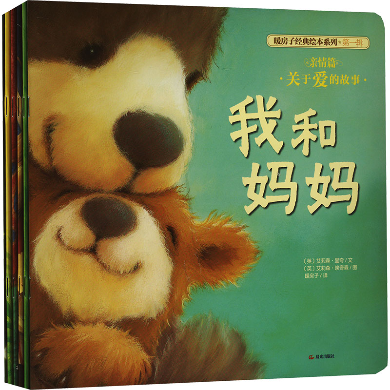暖房子经典绘本系列第一辑亲情篇(套装) 新版(全6册) 晨光出版社