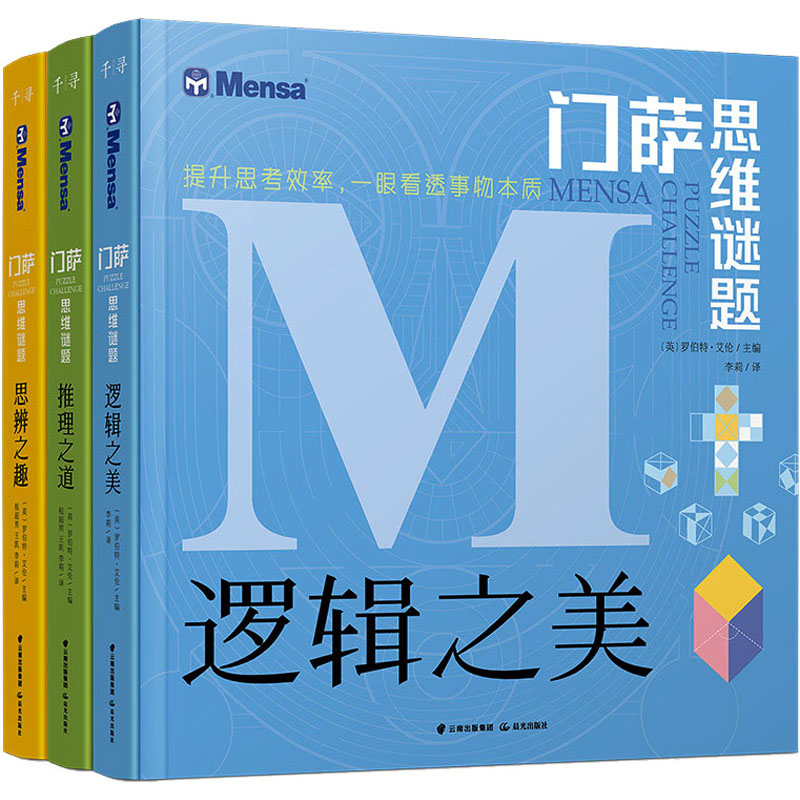 门萨思维谜题系列(全3册) 晨光出版社 (英)罗伯特·艾伦 编 李莉 译图片